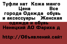 Туфли нат. Кожа манго mango › Цена ­ 1 950 - Все города Одежда, обувь и аксессуары » Женская одежда и обувь   . Ненецкий АО,Фариха д.